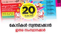 ക്രിസ്മസ് ബംബര്‍ ലോട്ടറി; 20 കോടി നേടാന്‍ ഇതര സംസ്ഥാനക്കാരുടെ ഒഴുക്ക്, രണ്ടാം സമ്മാനം ഒരു കോടി