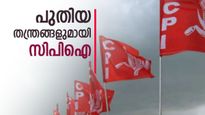 ഏത് വിധേനയും ജയം പിടിച്ചെടുക്കാൻ സിപിഐ; ടേം വ്യവസ്ഥയിൽ ഇളവ്, മന്ത്രിമാരെയും കളത്തിൽ ഇറക്കും