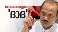 അണികളുടെ സ്വന്തം ദാദ, മറാത്ത ഭൂമിയിലെ പവറുള്ള പവാർ; നിനച്ചിരിക്കാത്ത നേരത്തെ അപ്രതീക്ഷിത വിയോഗം  