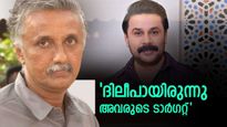 ദിലീപിനോട് അയാൾക്ക് പക കാണും ..വിഗ്ഗും റോസ് പൗഡറും ഇടുന്ന അയാളെ പിണക്കിയില്ലായിരുന്നെങ്കിൽ';ശാന്തിവിള ദിനേശ്