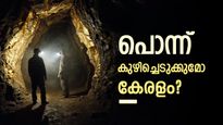 നിലമ്പൂരിൽ 60 അടി കുഴിച്ചാൽ നിറയെ സ്വർണമോ, കേരളം പൊന്ന് കുഴിച്ചെടുക്കുമോ?..ഇനിയെന്ത്..