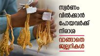 സ്വർണം വാങ്ങി കുടുങ്ങിയോ? വിൽക്കാൻ എത്തുന്നവർക്ക് മുൻപിൽ കൈമലർത്തി ജ്വല്ലറിക്കാർ..കാരണം ഇതാണ്