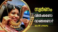 സ്വർണം മാറ്റി വാങ്ങാൻ പറ്റിയ സമയമാണോ ഇത്? നഷ്ടമോ അതോ ലാഭമോ?; വ്യാപാരി പറയുന്നു