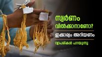 പഴയ സ്വർണം കൂട്ടത്തോടെ വിറ്റ് ഒഴിവാക്കല്ലേ..വിൽക്കുമ്പോൾ ഇത് അറിഞ്ഞില്ലെങ്കിൽ ചതിക്കപ്പെടും';വ്യാപാരി പറയുന്നു