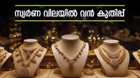 സ്വർണ വില ഇന്ന് കുതിച്ചു, ഇനി സാധാരണക്കാരന് തൊടാൻ പോലും സാധിക്കില്ല, 10 ദിവസം കൊണ്ട് ഉയർന്നത്.. 
