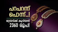 Gold Rate : എന്റെ പൊന്ന്വോ..!!! ഗ്രാമിന് 15000 കടന്ന് സ്വര്‍ണവില, സര്‍വകാല റെക്കോഡും വീണു!