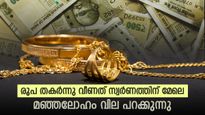 സ്വര്‍ണവില ഇന്ന് മൂന്നാംതവണയും വര്‍ധിച്ചു; രൂപ തകര്‍ന്നടിഞ്ഞു, ഇനി സ്വര്‍ണം സ്വപ്‌നം കാണേണ്ട