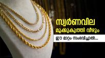 സ്വര്‍ണവില കുത്തനെ കുറയും, ഇക്കാര്യം സംഭവിച്ചാല്‍ മാത്രം; മുമ്പ് 2 തവണ സ്വര്‍ണം വന്‍ വീഴ്ച നേരിട്ടു