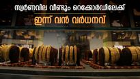 സ്വര്‍ണം വമ്പന്‍ കുതിപ്പില്‍; ഇങ്ങനെ പോയാല്‍ ആഭരണം വാങ്ങാനേ പറ്റില്ല, ഇന്നത്തെ പവന്‍ വില