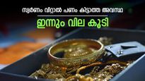 സ്വര്‍ണം റെക്കോര്‍ഡ് വിലയില്‍; വിറ്റാല്‍ പണം കിട്ടാത്ത അവസ്ഥ, ഇന്നത്തെ പവന്‍-ഗ്രാം വില അറിയാം