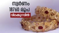 സ്വര്‍ണം 18760 രൂപ വിലക്കുറവില്‍ വാങ്ങാം; ആലോചിച്ച് തീരുമാനിക്കണം, പവന്‍ വില അറിയാം