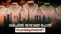 കേരളത്തില്‍ സ്വര്‍ണം വീണു, ദുബായില്‍ കൂടി, സൗദിയില്‍ അനങ്ങിയില്ല; ഗള്‍ഫിലെ സ്വര്‍ണത്തിനെന്ത് പറ്റി?