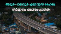 അരൂർ-തുറവൂർ എലവേറ്റഡ് ഹൈവേ; ഇനി ശേഷിക്കുന്നത് 14 ഗർഡറുകൾ മാത്രം! ആകെ സ്ഥാപിച്ചത് 2548 എണ്ണം