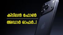 ആപ്പിളിന്റെ മുന്തിയ മോഡൽ കുറഞ്ഞ പൈസയ്‌ക്കോ? ഐഫോൺ 17 പ്രോ മാക്‌സ് വാങ്ങാം 9410 രൂപ ലാഭത്തിൽ!
