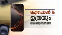 ആരുമില്ലാത്തവർക്ക് ആപ്പിളുണ്ട് കൂടെ; ഐഫോൺ 16യ്ക്ക് വമ്പൻ ലാഭം, വില വെറും 56,000 രൂപ മാത്രമോ?
