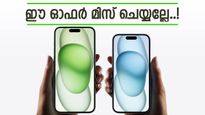 മുന്നും പിന്നും നോക്കാതെ ആപ്പിൾ; ഐഫോൺ 15 യുടെ ഡിസ്‌കൗണ്ട് ഞെട്ടിച്ചു കളഞ്ഞു, വില എത്ര? 