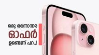 മുട്ടാൻ വന്നാൽ ആപ്പിളിന്റെ മുട്ടോളം എത്തില്ല; ഐഫോൺ 15ന്റെ ഓഫർ തന്നെ ഉദാഹരണം, 13000 രൂപ കുറയും?