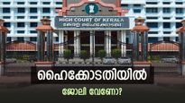 ഹൈക്കോടതിയില്‍ എട്ടാം ക്ലാസുകാര്‍ക്ക് അവസരം... 60,700 രൂപ വരെ ശമ്പളം! നിങ്ങള്‍ യോഗ്യരാണോ?