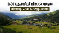 വിസയും പാസ്‌പോര്‍ട്ടും വേണ്ട; വിദേശയാത്ര പോകാം, വെറും 2600 രൂപയ്ക്ക് 3 ദിവസം ട്രെയിനില്‍