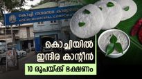 10 രൂപയ്ക്ക് ഭക്ഷണവുമായി കൊച്ചി കോര്‍പറേഷന്‍; ആദ്യ ഇന്ദിര കാന്റീന്‍ ഫോര്‍ട്ട് കൊച്ചിയില്‍, 50 ദിന പദ്ധതി