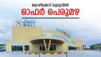 ബ്രാന്‍ഡഡ് സാധനങ്ങള്‍ക്ക് പകുതി വില, സ്വര്‍ണത്തിനും ഓഫര്‍; കോഴിക്കോട് ലുലുവിലേക്ക് വേഗം വിട്ടോ!