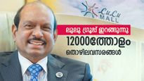 ലുലു ഗ്രൂപ്പും എംഎ യൂസഫലിയും എന്ത് ഭാവിച്ചാണ്? വമ്പൻ നിക്ഷേപം,മെഗാ മാൾ, ഭക്ഷ്യസംസ്കരണ കേന്ദ്രം..