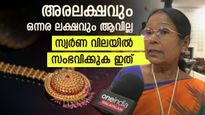   സ്വർണ വില 50000ത്തിൽ താഴേക്കും വരില്ല, 1.50 ലക്ഷം ആകുകയും ഇല്ല;മറ്റെന്ത്? സാമ്പത്തിക വിദഗ്ധ പറയുന്നു