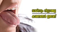 ഈ വിറ്റാമിന്‍ കുറവെങ്കില്‍ വായ്‌നാറ്റം കൂടുതല്‍, നിസ്സാരമല്ല ഇക്കാര്യങ്ങള്‍
