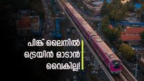 കൊച്ചിക്കാർക്ക് ഇനി ആശ്വസിക്കാം; മെട്രോയുടെ പിങ്ക് ലൈൻ ജൂണിൽ തുറക്കും, ആദ്യഘട്ടം ഈ 5 സ്‌റ്റേഷനുകൾ 