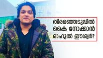 രാഹുല്‍ ഈശ്വര്‍ തിരഞ്ഞെടുപ്പ് ഗോദയിലേക്ക്? ചിലര്‍ സമീപിച്ചു എന്ന് വെളിപ്പെടുത്തല്‍, കോണ്‍ഗ്രസ് ജയിക്കണം
