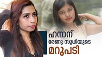 ഹനാൻ പറഞ്ഞ 21 വയസുകാരനുമായുള്ള പ്രണയവും ഗർഭഛിദ്രവും';മറുപടിയുമായി രേണു സുധി