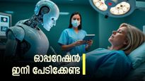 വേദനയില്ലാത്ത ശസ്ത്രക്രിയ; സ്ത്രീകള്‍ക്ക് ആശ്വാസമായി റോബോട്ടിക് ഗൈനക്കോളജി സര്‍ജറി; ഇനി ഭയം വേണ്ട