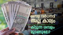 ശമ്പളം വര്‍ധിപ്പിക്കുന്നത് പോട്ടെ; സര്‍ക്കാര്‍ ജീവനക്കാര്‍ക്ക് കിട്ടുന്നത് മുടങ്ങുമോ എന്ന് ആശങ്ക, 5 കാരണങ്ങള്‍