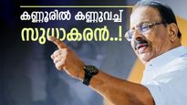 കണ്ണൂരിൽ സീറ്റിനായി വടംവലി; എംപി സ്ഥാനം ത്യജിച്ച് മത്സരിക്കാമെന്ന് സുധാകരൻ, കണ്ണുവച്ച് പ്രമുഖ നേതാക്കൾ 