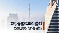 യുഎഇ തണുത്ത് വിറയ്ക്കും... താപനില എട്ട് ഡിഗ്രി സെല്‍ഷ്യസ് വരെ കുറയുമെന്ന് മുന്നറിയിപ്പ്