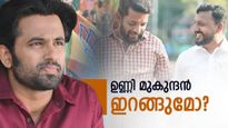 'ഉണ്ണി മുകുന്ദൻ ഇറങ്ങിയാൽ പാലക്കാട് ബിജെപിക്കൊപ്പം പോരും '; നിയമസഭ തിരഞ്ഞെടുപ്പിനായി തുനിഞ്ഞ് ഇറങ്ങി ബിജെപി
