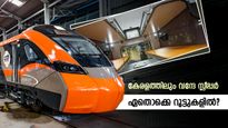 വന്ദേ ഭാരത് സ്ലീപ്പറുകൾ കാത്ത് മലയാളികൾ; കേരളത്തിൽ പരിഗണിക്കുന്നത് ഈ 3 റൂട്ടുകൾ, സമയം കുറയും, ചിലവ് കൂടും!