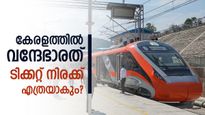 വന്ദേഭാരത് സ്ലീപ്പർ ട്രെയിൻ കേരളത്തിനും; 180 കിമി വേഗം.. 16 കോച്ചുകൾ, ടിക്കറ്റ് നിരക്ക്