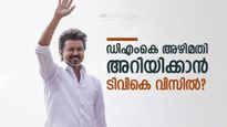 ടിവികെയ്ക്ക് തിരഞ്ഞെടുപ്പ് ചിഹ്നമായി 'വിസിൽ'; നല്ല ശകുനമെന്ന് വിജയ്, ലക്ഷ്യം ഡിഎംകെയുടെ അഴിമതി? 