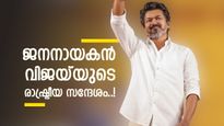 രാഷ്ട്രീയം വെട്ടാനാവില്ലെന്ന് വിജയ്‌യുടെ നിലപാട്; ജനനായകൻ വൈകുന്നത് അതിനാൽ, ലക്ഷ്യം ടിവികെ ആശയപ്രചാരണമോ?  