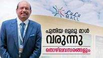  പുതിയ ലുലു മാൾ വരുന്നു,ഒപ്പം ഹൈപ്പർ എക്സ്പ്രസ് മാർക്കറ്റും; കോടികളൊഴുകും..വമ്പൻ പ്രഖ്യാപനവുമായി എംഎ യൂസഫലി