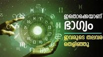 ആര്‍ക്കും ലഭിക്കാത്ത സൗഭാഗ്യങ്ങള്‍ നിങ്ങളിലേക്ക്! രാഹുവും കേതുവും ഒന്നിച്ചനുഗ്രഹിക്കും; ഈ രാശിക്കാരാണോ?