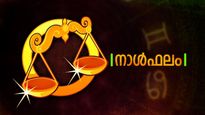 കര്‍മ്മ രംഗത്ത് അഭിവൃദ്ധിയും സാമ്പത്തികനേട്ടവും ഉണ്ടാകും,  വിലകൂടിയ വസ്തുക്കള്‍ സ്വന്തമാക്കും, നാൾഫലം