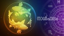 ഈ രാശിക്കാർ ഇന്ന് നാക്ക് സൂക്ഷിക്കണം, ഇല്ലെങ്കിൽ പണികിട്ടും, വാഹനത്തിൽ അപകട സാധ്യത, പ്രമോഷൻ തടസ്സപ്പെടും