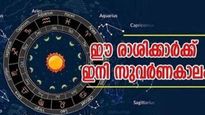 ഇന്നേക്ക് മൂന്നാം നാള്‍ രാജയോഗം... വെറുതെയിരുന്നാലും പണം വന്ന് പോക്കറ്റില്‍ നിറയും