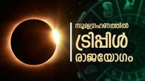 സൂര്യഗ്രഹണത്തിന് രാജയോഗം, അതും ഒന്നല്ല... മൂന്നെണ്ണം; സൗഭാഗ്യം തലയ്ക്ക് മുകളില്‍