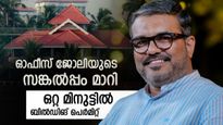 ബില്‍ഡിങ് പെര്‍മിറ്റ് ഒരു മിനുട്ടില്‍; മൊബൈല്‍ കൈയ്യിലുണ്ടോ? പഞ്ചായത്ത് ഓഫീസില്‍ പോകേണ്ട