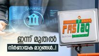 എസ്ബിഐ ആ ചാർജ് ഏർപ്പെടുത്തി; ഇനി ഫാസ്‌ടാഗ് കൂടുതൽ എളുപ്പമാവും, അറിയണം ഈ സുപ്രധാന മാറ്റങ്ങൾ 