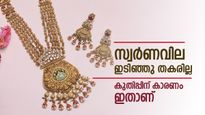 സ്വര്‍ണം വില കുറയും എന്ന് കരുതി സമയം കളയേണ്ട; കുതിപ്പിന് പിന്നില്‍ ഈ രാജ്യം, വീണ്ടും റെക്കോര്‍ഡിലേക്ക്