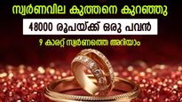 സ്വര്‍ണവില ഇന്ന് കുത്തനെ ഇടിഞ്ഞു; ആഭരണം വാങ്ങാം, 48000 രൂപയ്ക്ക് 9 കാരറ്റ് ഒരു പവന്‍ കിട്ടും